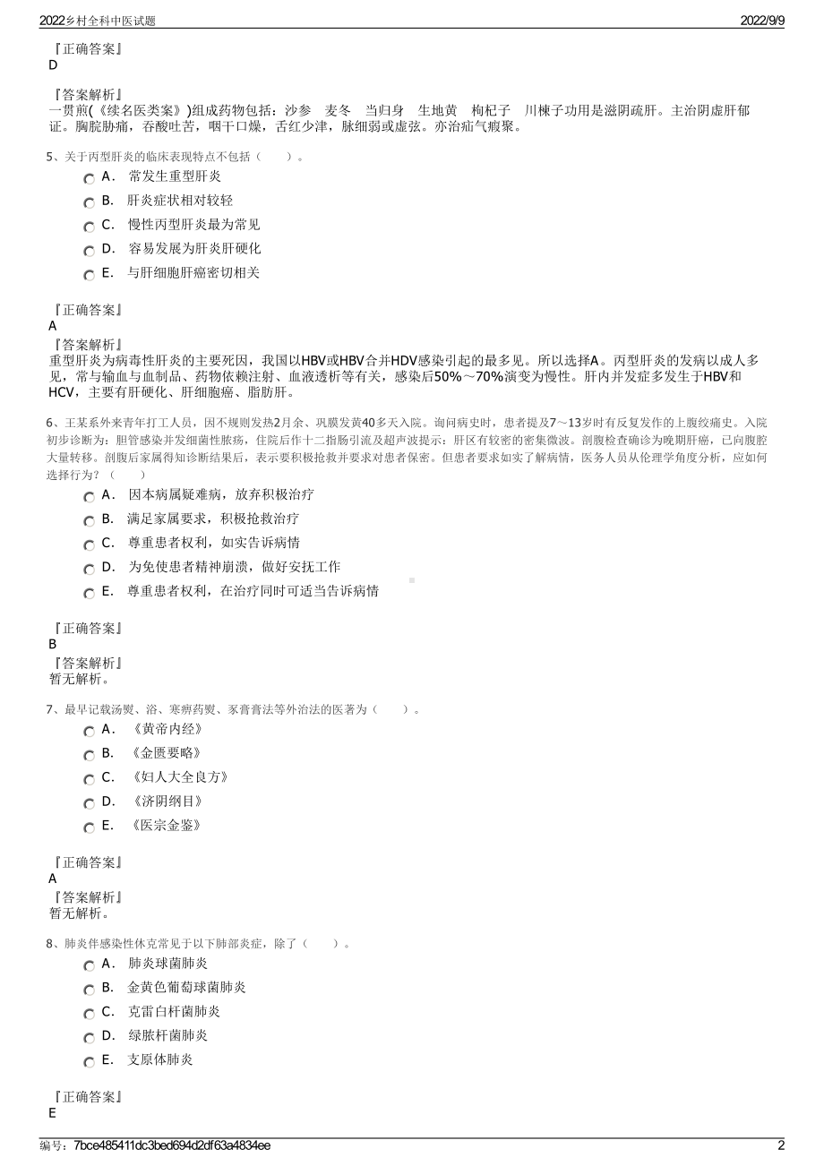 2022乡村全科中医试题.pdf_第2页