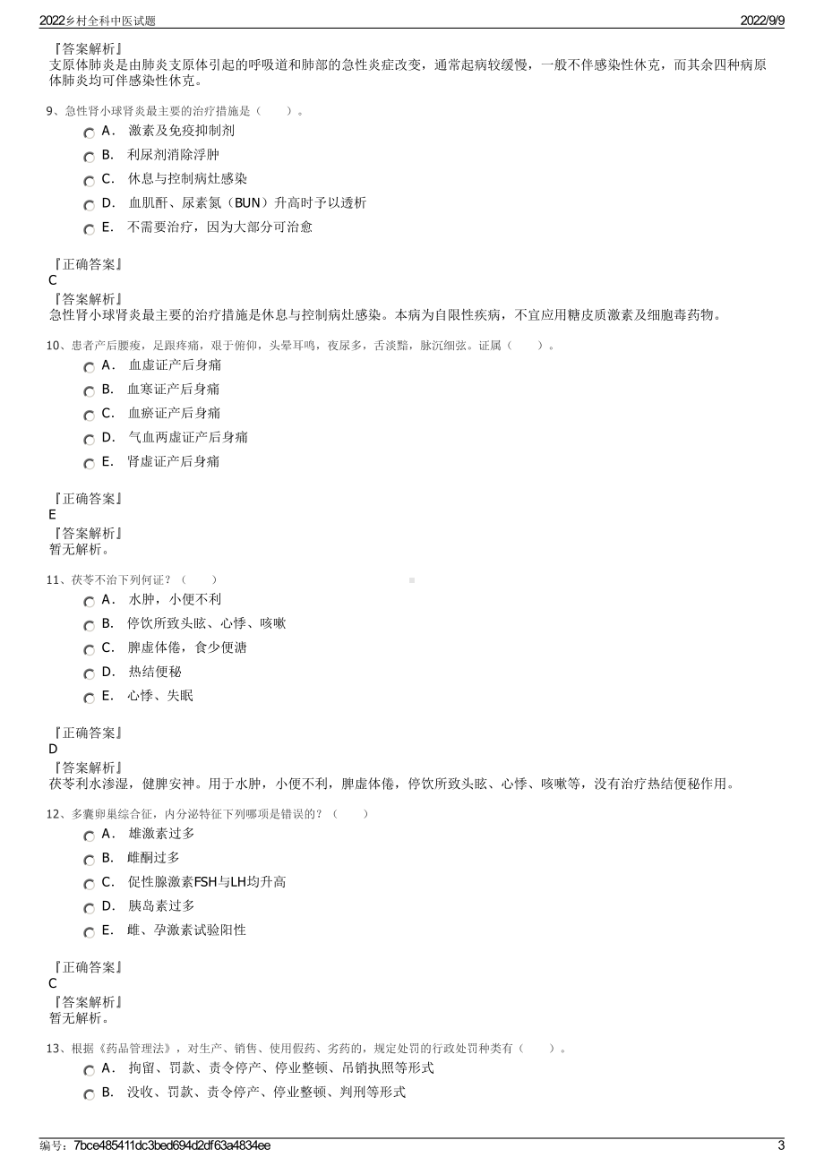 2022乡村全科中医试题.pdf_第3页