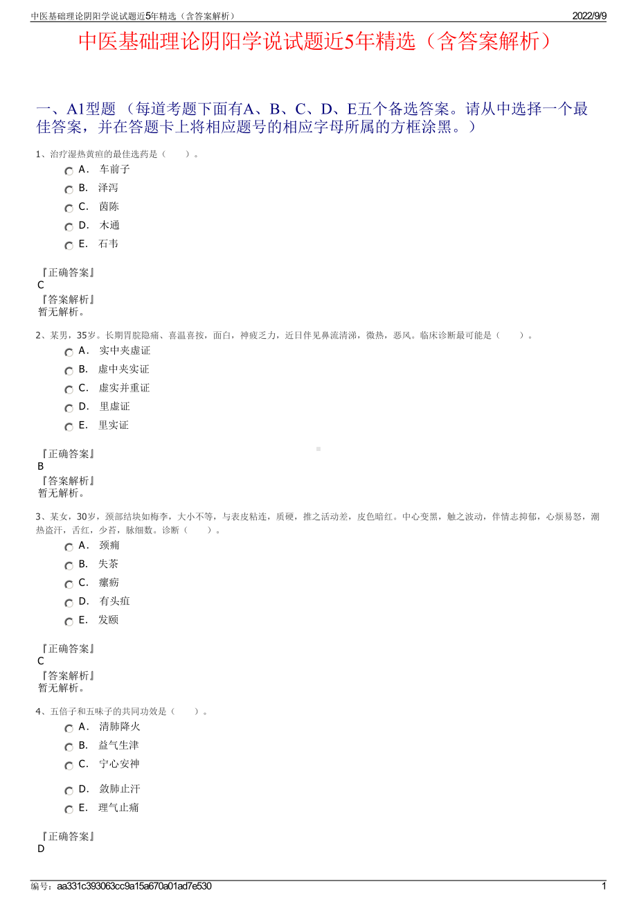 中医基础理论阴阳学说试题近5年精选（含答案解析）.pdf_第1页