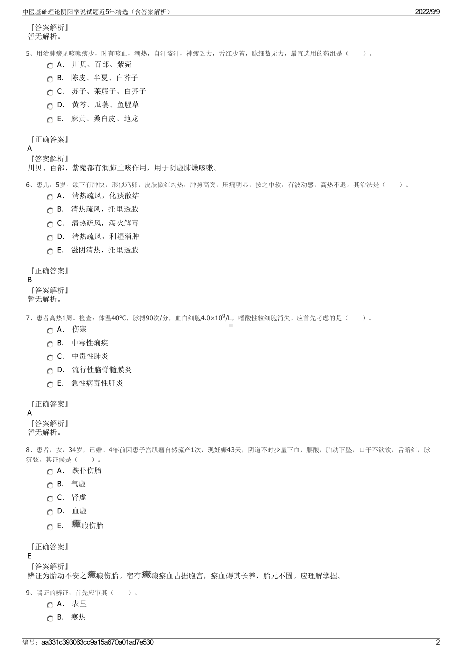 中医基础理论阴阳学说试题近5年精选（含答案解析）.pdf_第2页