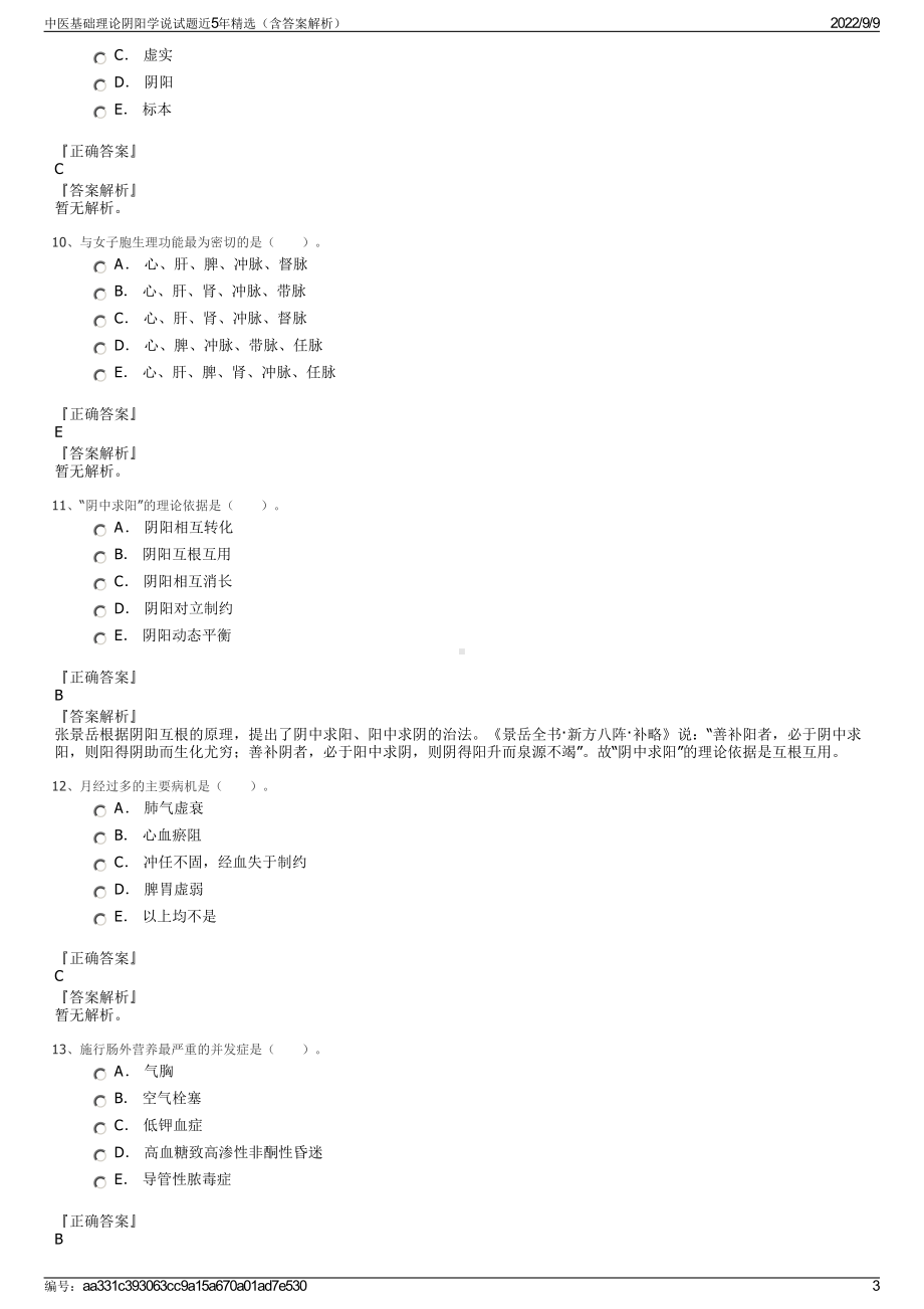 中医基础理论阴阳学说试题近5年精选（含答案解析）.pdf_第3页