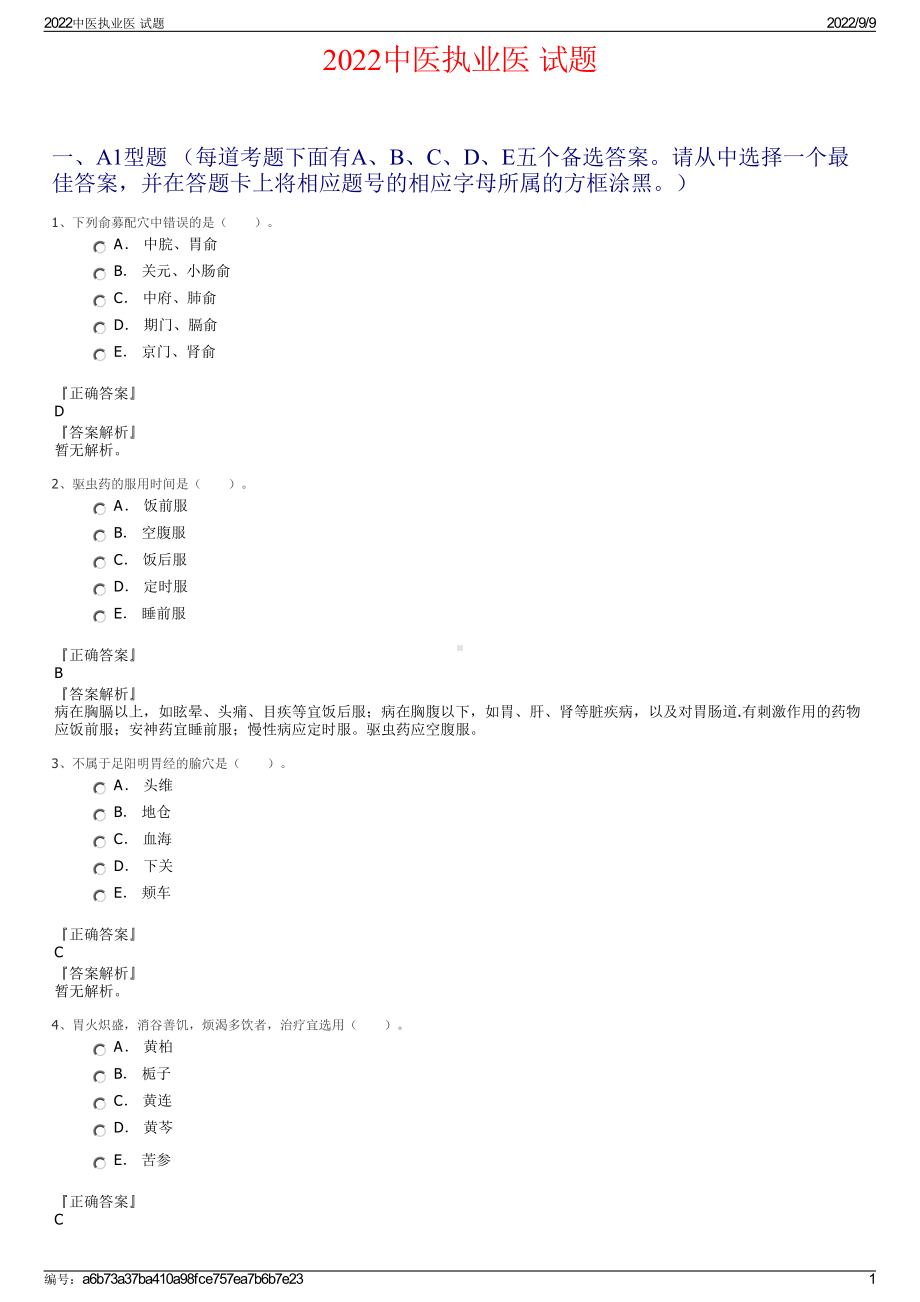 2022中医执业医 试题.pdf_第1页