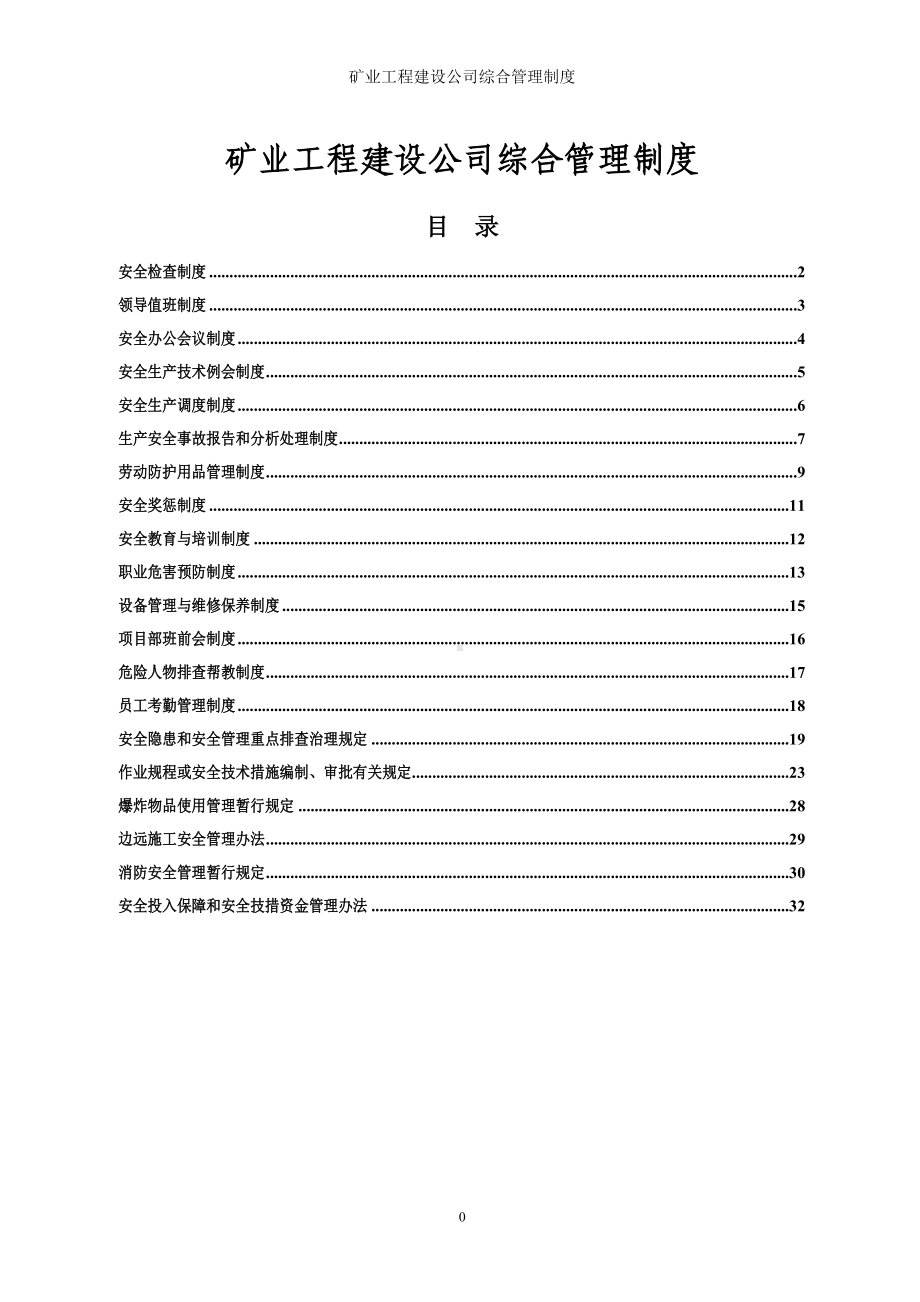 矿业工程建设公司综合管理制度参考模板范本.doc_第1页