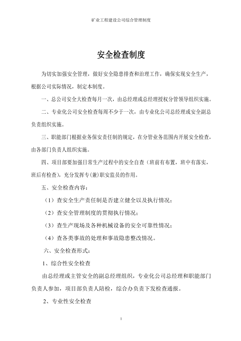 矿业工程建设公司综合管理制度参考模板范本.doc_第2页