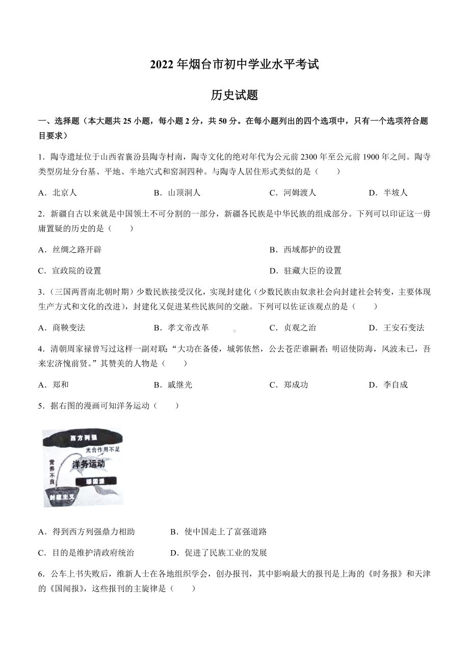 2022年山东省烟台市中考历史真题 (2).docx_第1页