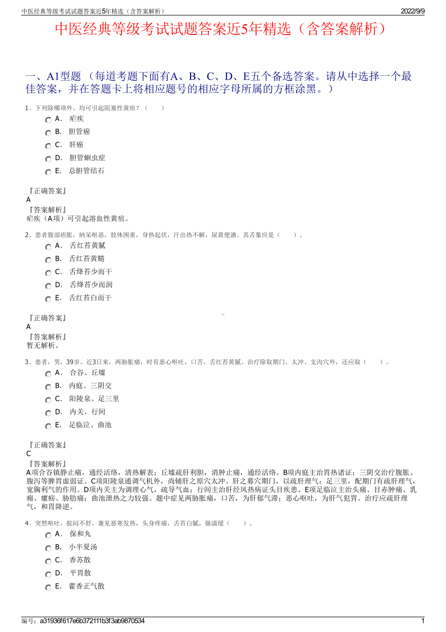 中医经典等级考试试题答案近5年精选（含答案解析）.pdf_第1页