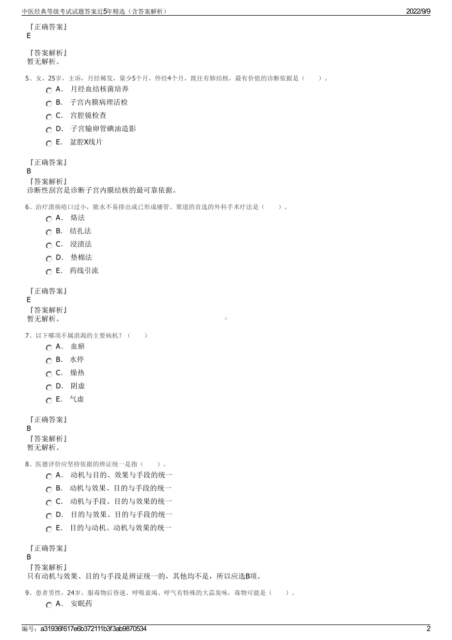 中医经典等级考试试题答案近5年精选（含答案解析）.pdf_第2页