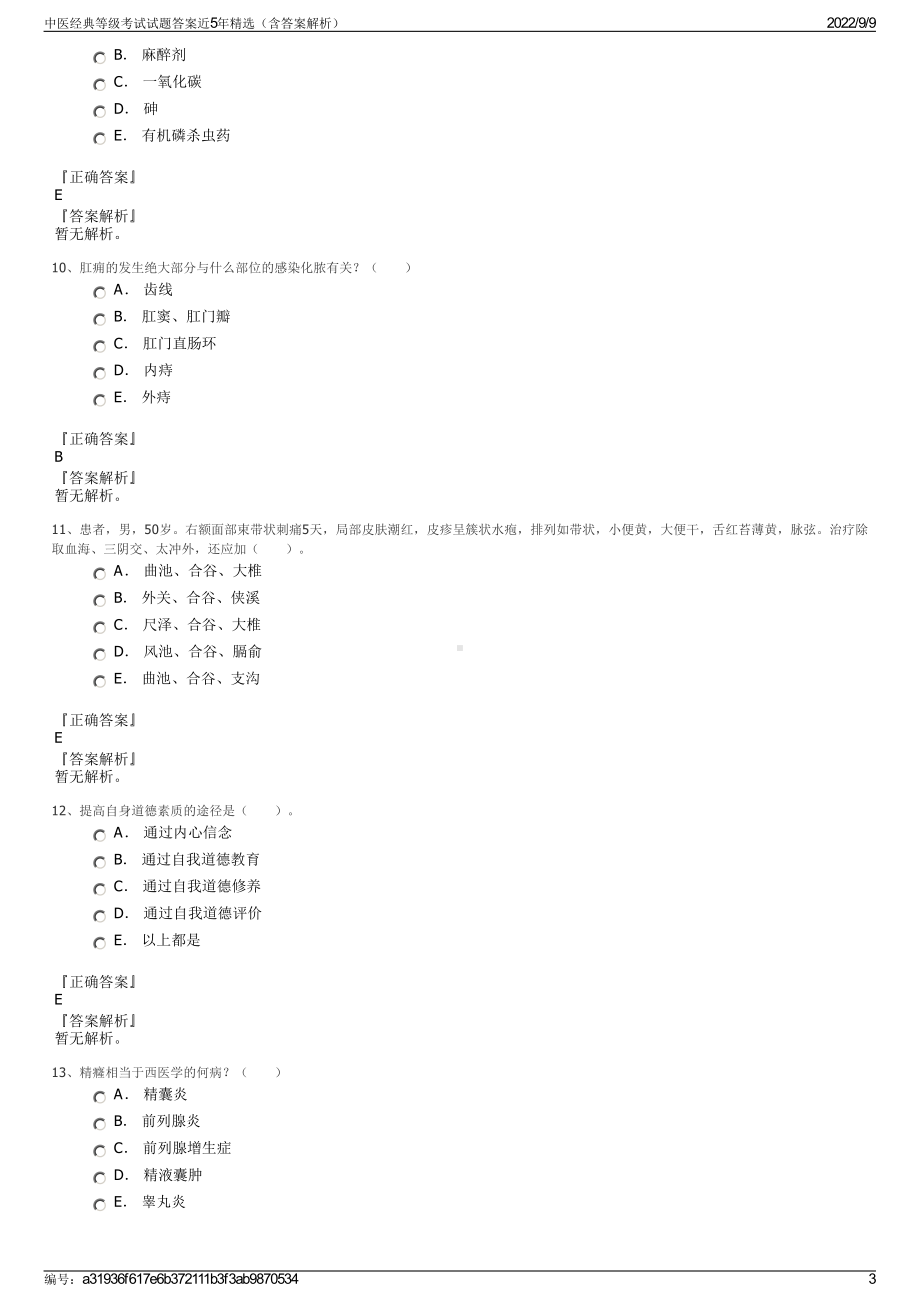 中医经典等级考试试题答案近5年精选（含答案解析）.pdf_第3页