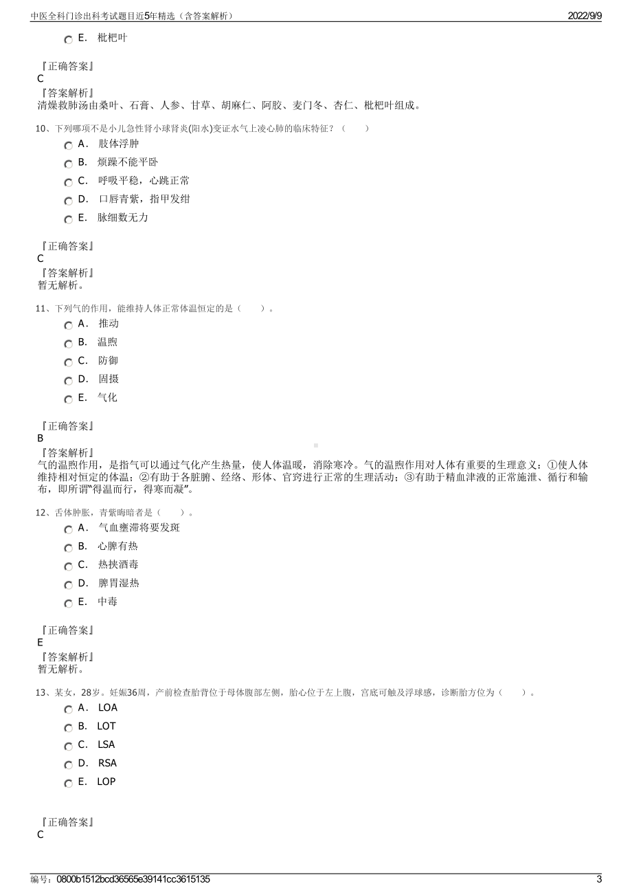 中医全科门诊出科考试题目近5年精选（含答案解析）.pdf_第3页