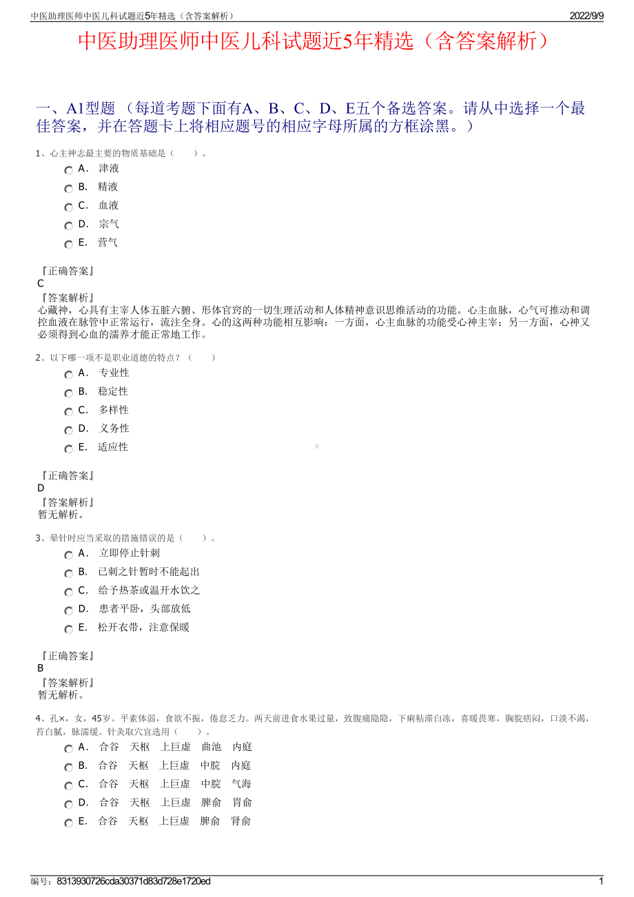 中医助理医师中医儿科试题近5年精选（含答案解析）.pdf_第1页