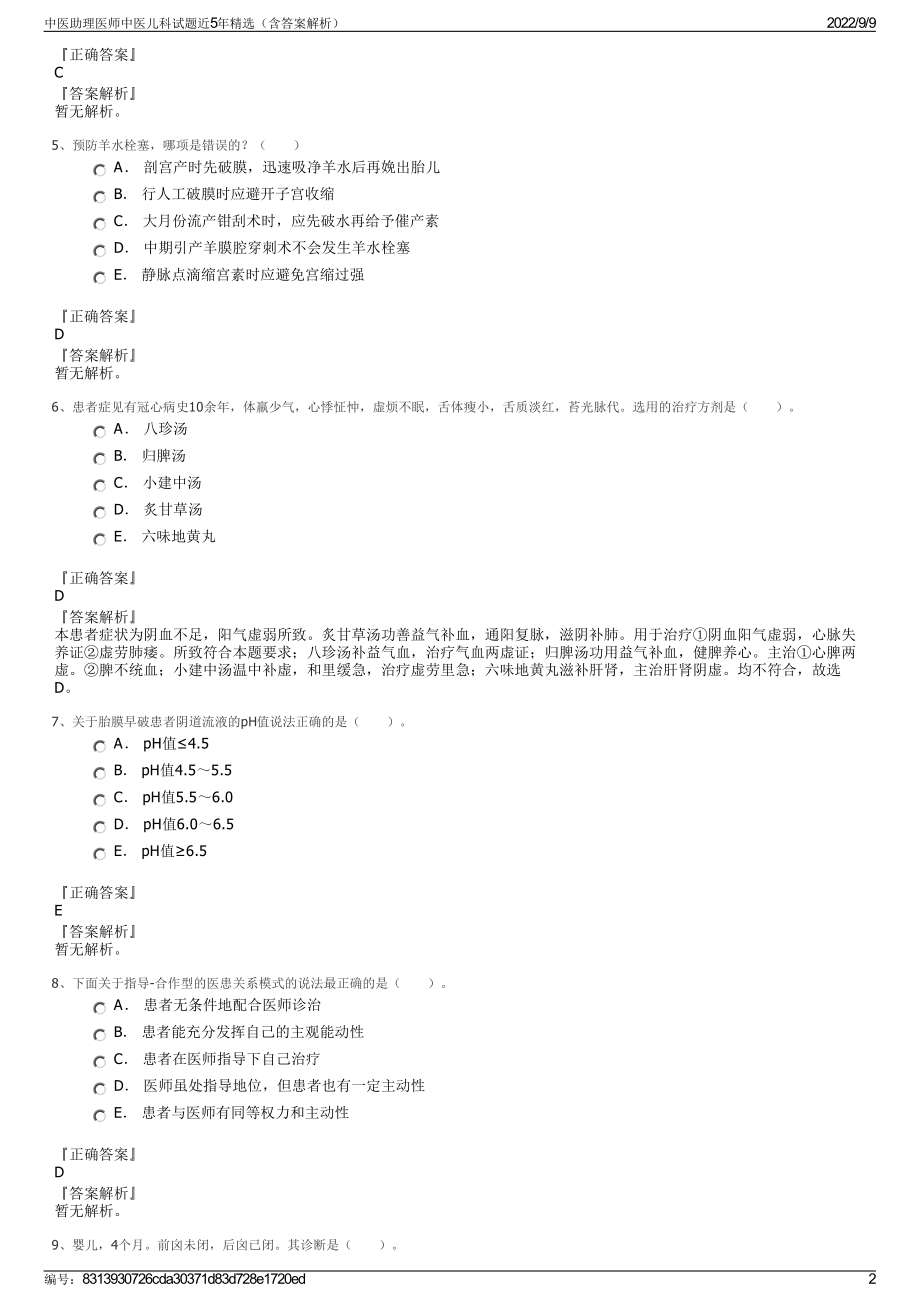 中医助理医师中医儿科试题近5年精选（含答案解析）.pdf_第2页