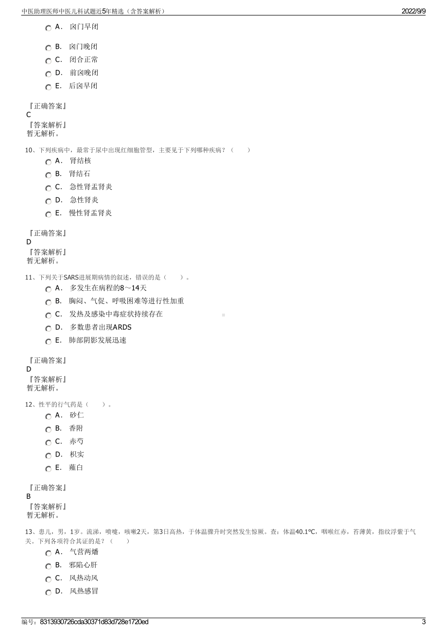 中医助理医师中医儿科试题近5年精选（含答案解析）.pdf_第3页