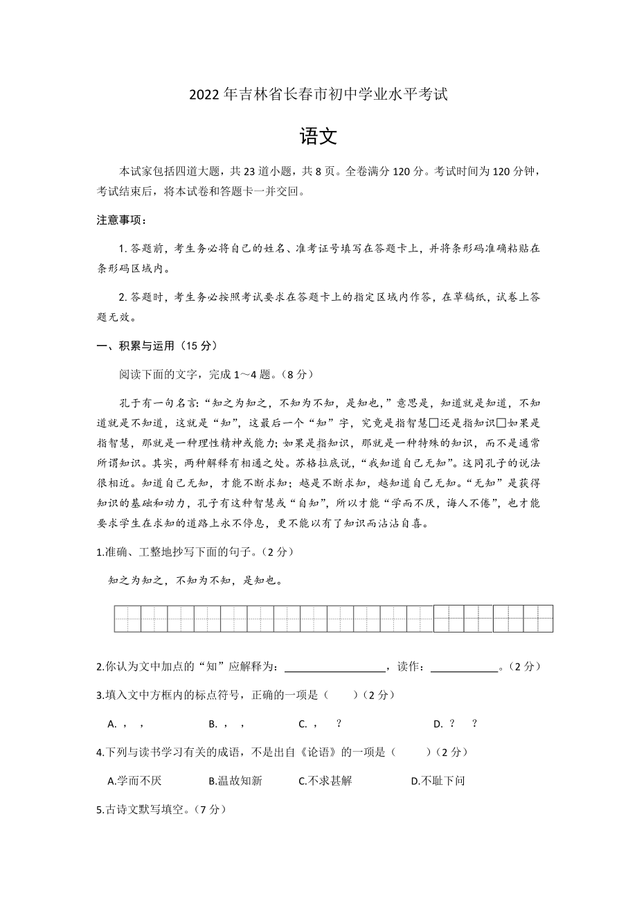 2022年吉林省长春市中考语文真题(1).docx_第1页