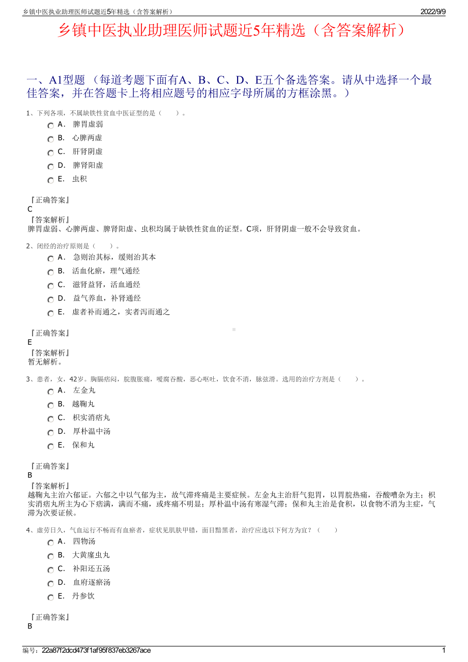 乡镇中医执业助理医师试题近5年精选（含答案解析）.pdf_第1页