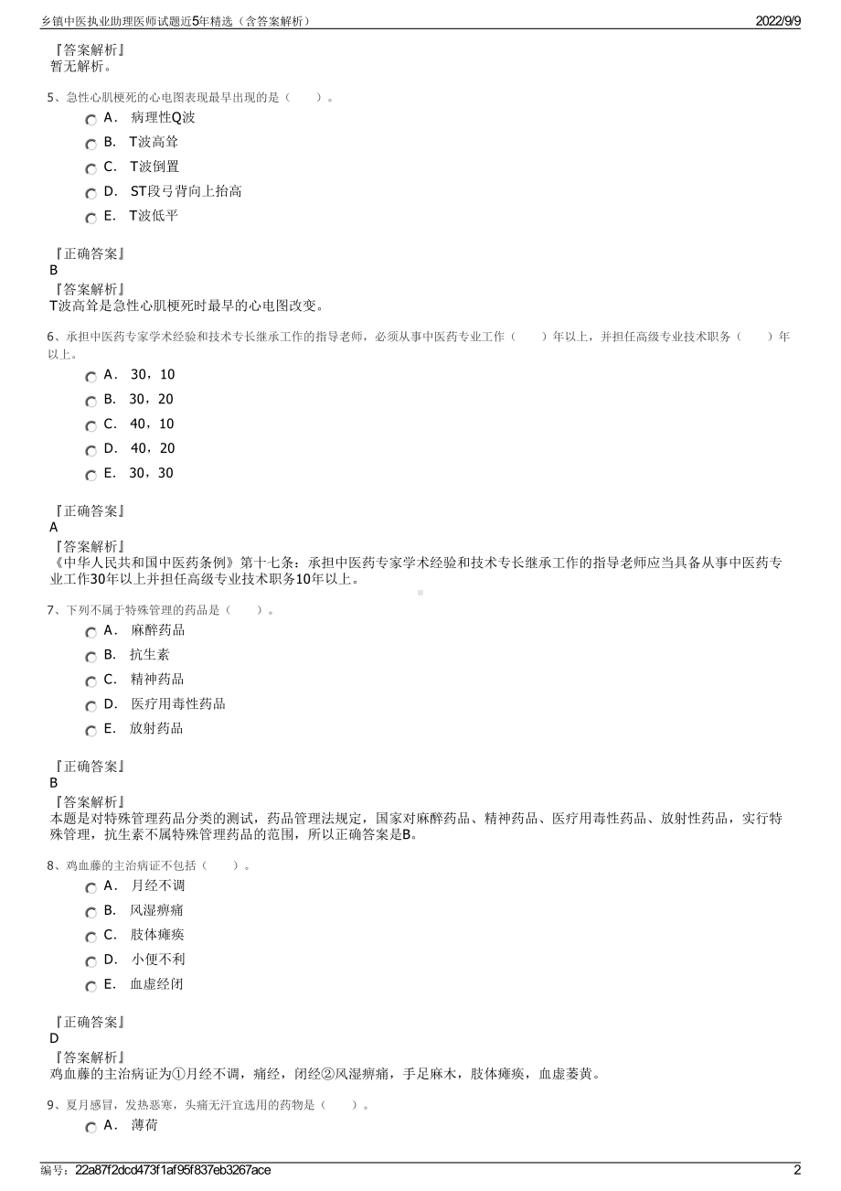 乡镇中医执业助理医师试题近5年精选（含答案解析）.pdf_第2页