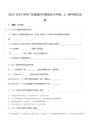 2020-2021学年广东省潮州市潮安区七年级（上）期中语文试卷.docx