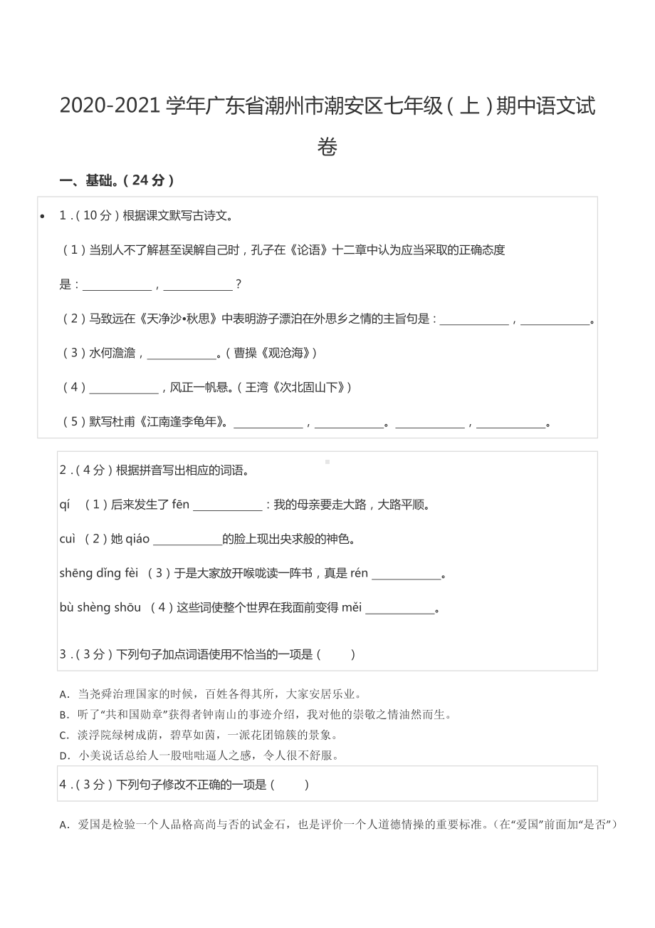 2020-2021学年广东省潮州市潮安区七年级（上）期中语文试卷.docx_第1页