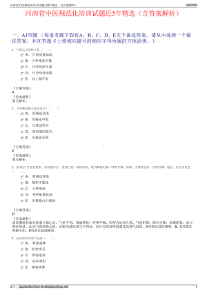 河南省中医规范化培训试题近5年精选（含答案解析）.pdf