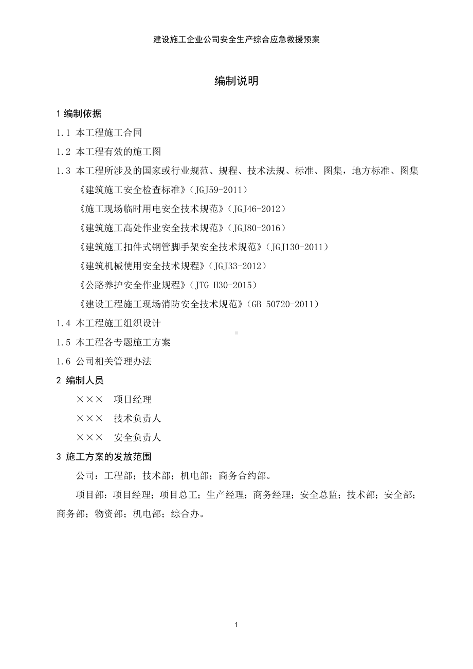 建设施工企业公司安全生产综合应急救援预案参考模板范本.doc_第1页