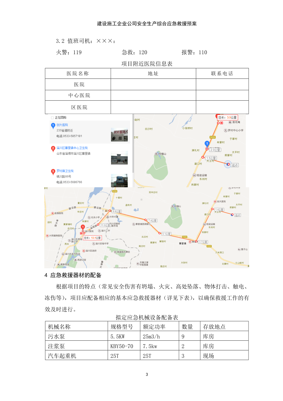 建设施工企业公司安全生产综合应急救援预案参考模板范本.doc_第3页