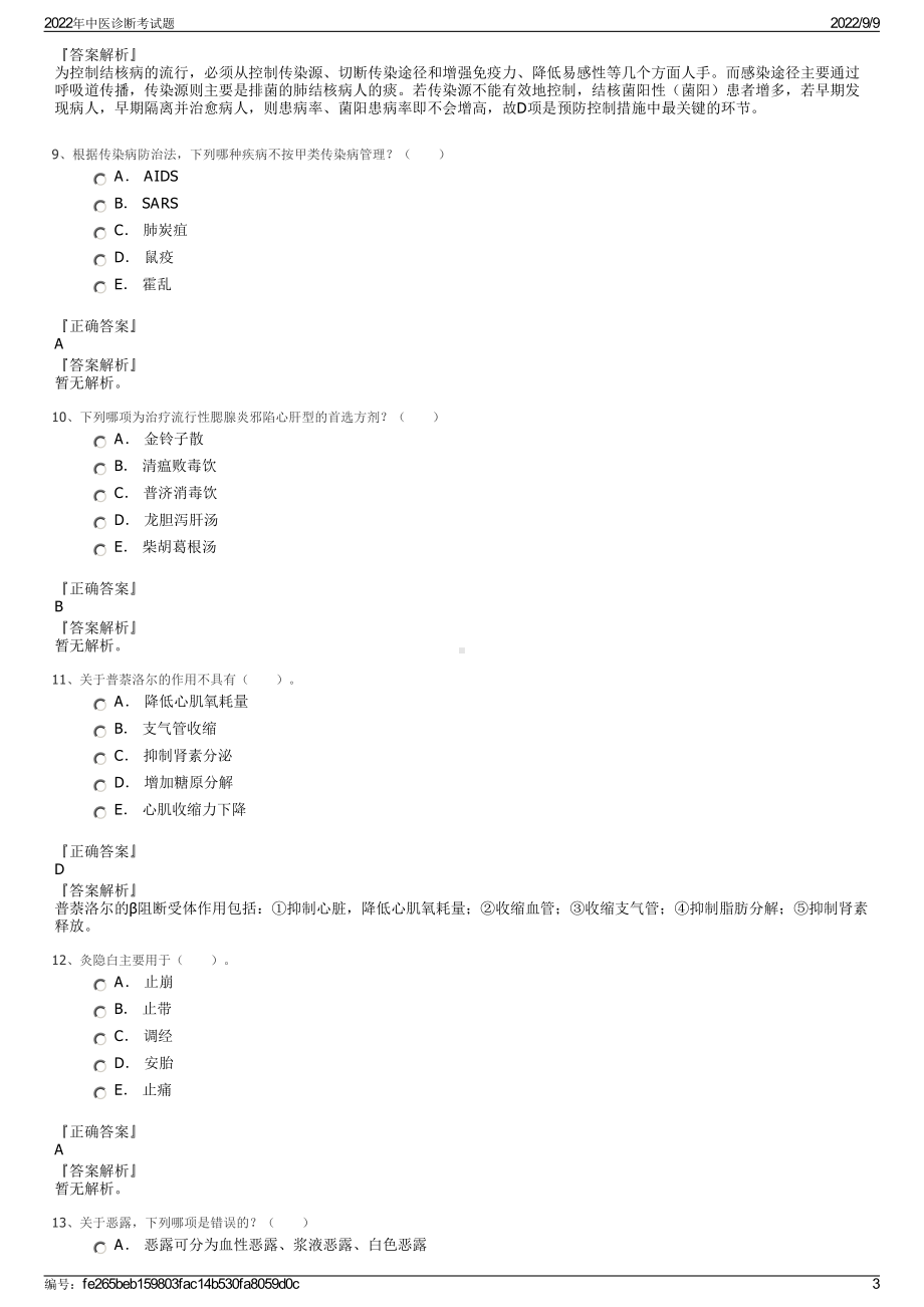 2022年中医诊断考试题.pdf_第3页