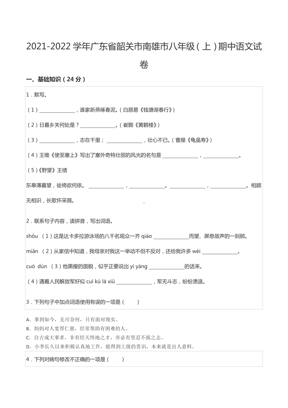 2021-2022学年广东省韶关市南雄市八年级（上）期中语文试卷.docx_第1页