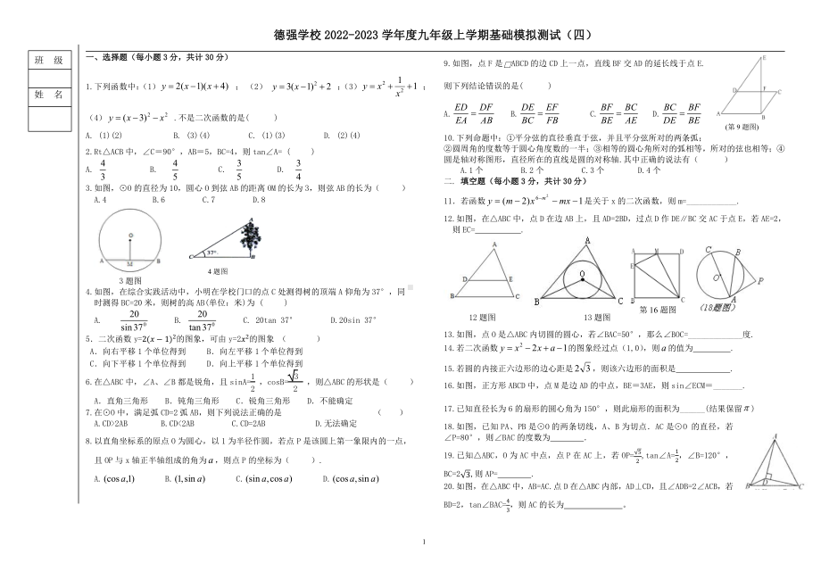 黑龙江省哈尔滨市德强 2022-2023学年度九年级上学期基础模拟测试（四）数学试题.pdf_第1页