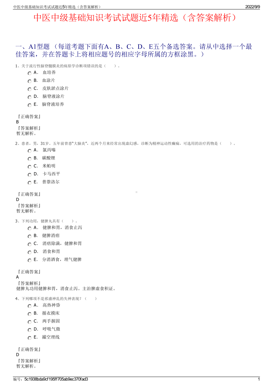 中医中级基础知识考试试题近5年精选（含答案解析）.pdf_第1页