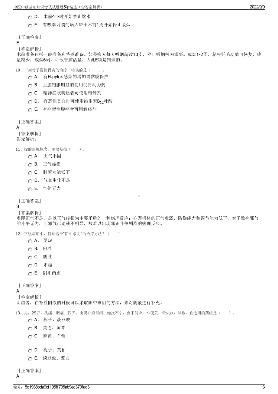 中医中级基础知识考试试题近5年精选（含答案解析）.pdf_第3页