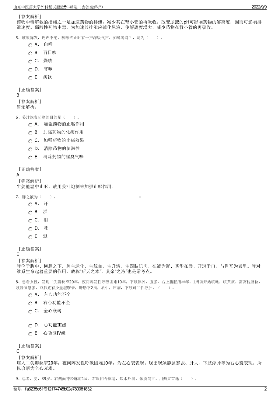 山东中医药大学外科复试题近5年精选（含答案解析）.pdf_第2页