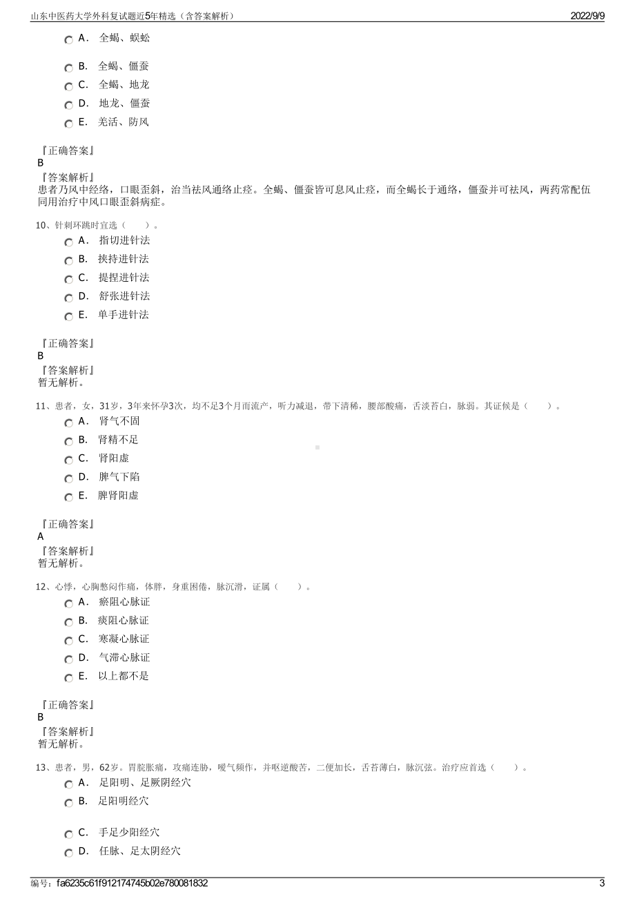 山东中医药大学外科复试题近5年精选（含答案解析）.pdf_第3页