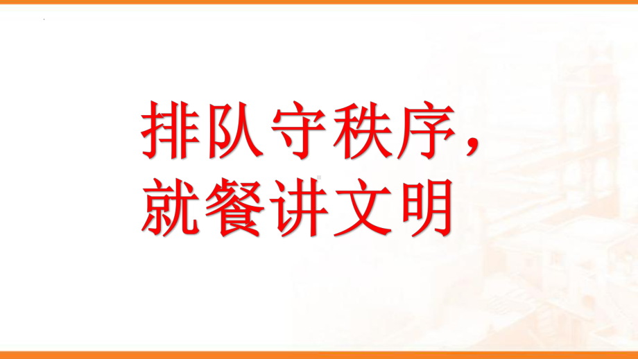 排队守秩序就餐讲文明主题班会课件2021-2022学年七年级下学期.pptx_第1页