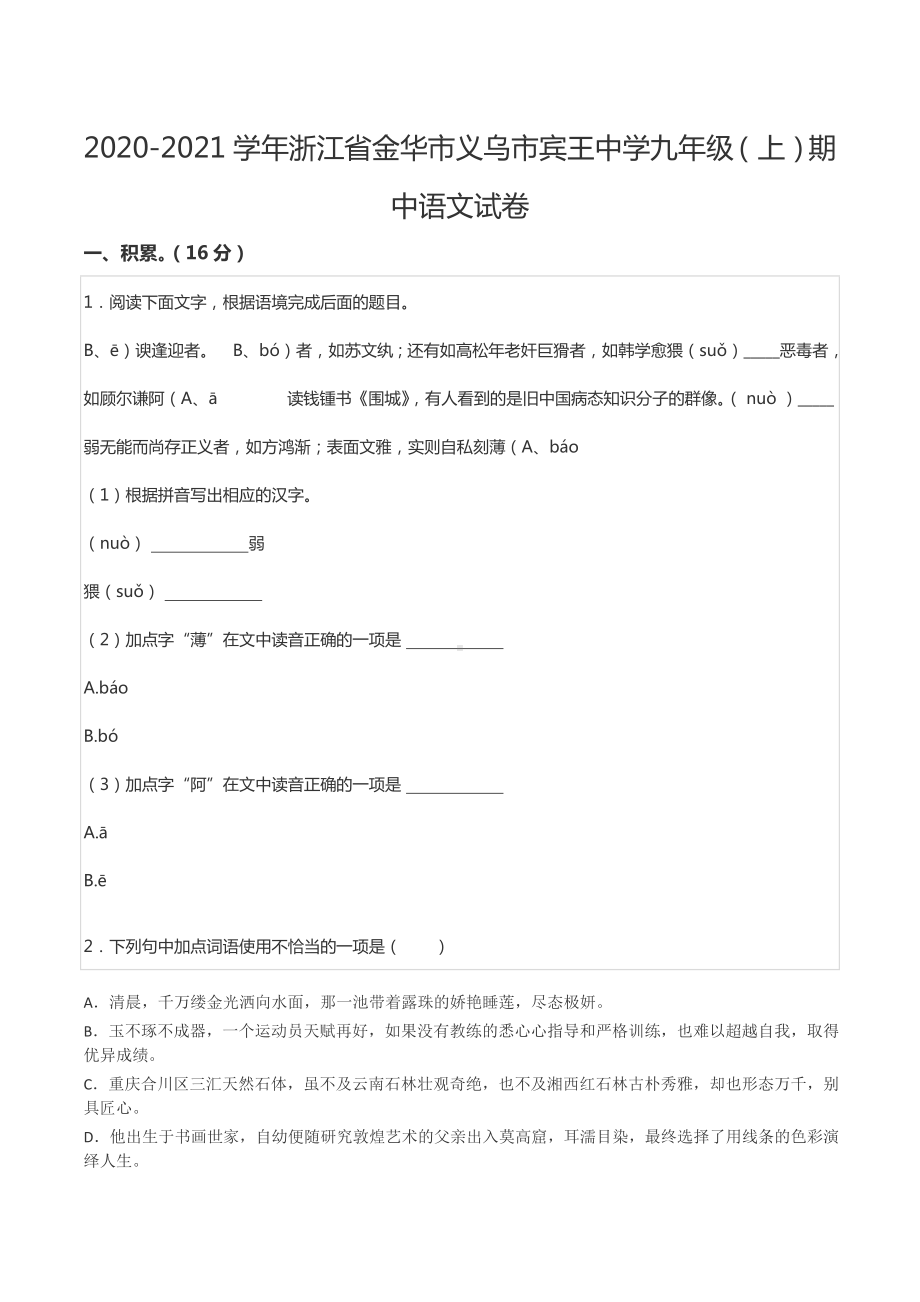 2020-2021学年浙江省金华市义乌市宾王 九年级（上）期中语文试卷.docx_第1页