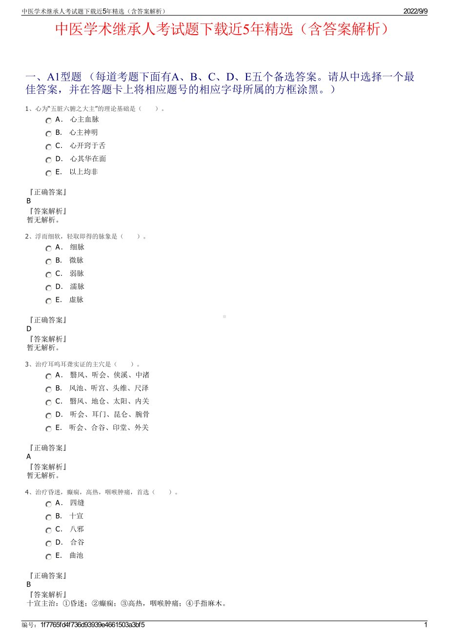 中医学术继承人考试题下载近5年精选（含答案解析）.pdf_第1页