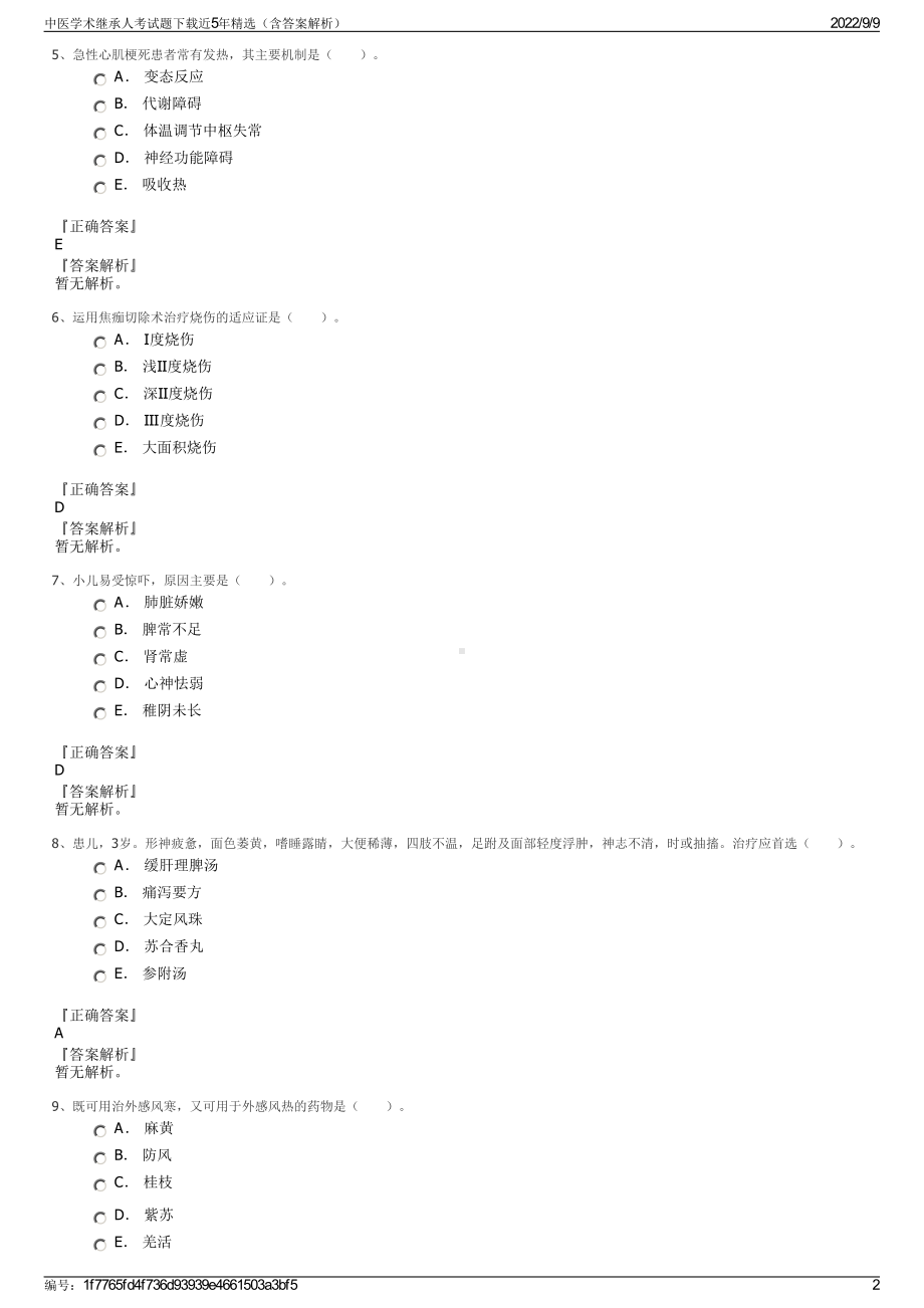 中医学术继承人考试题下载近5年精选（含答案解析）.pdf_第2页