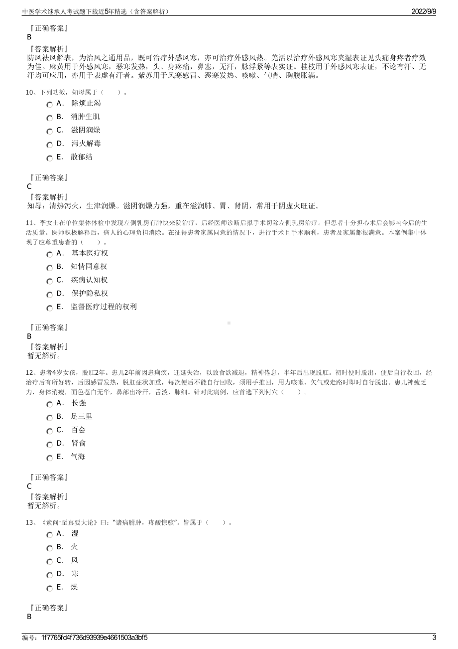 中医学术继承人考试题下载近5年精选（含答案解析）.pdf_第3页