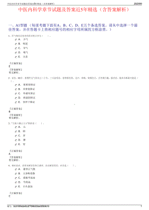 中医内科学章节试题及答案近5年精选（含答案解析）.pdf