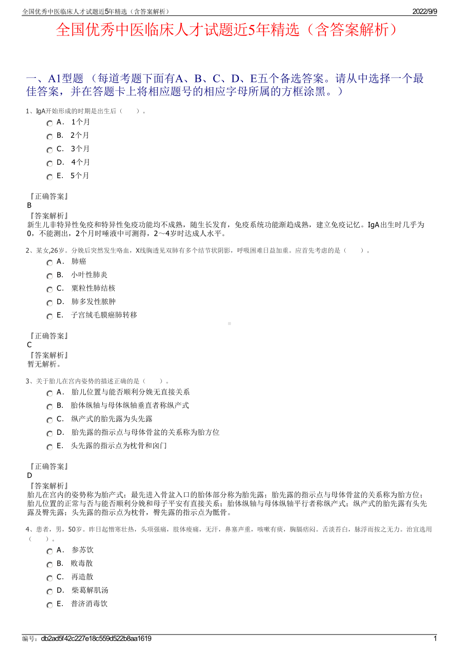 全国优秀中医临床人才试题近5年精选（含答案解析）.pdf_第1页