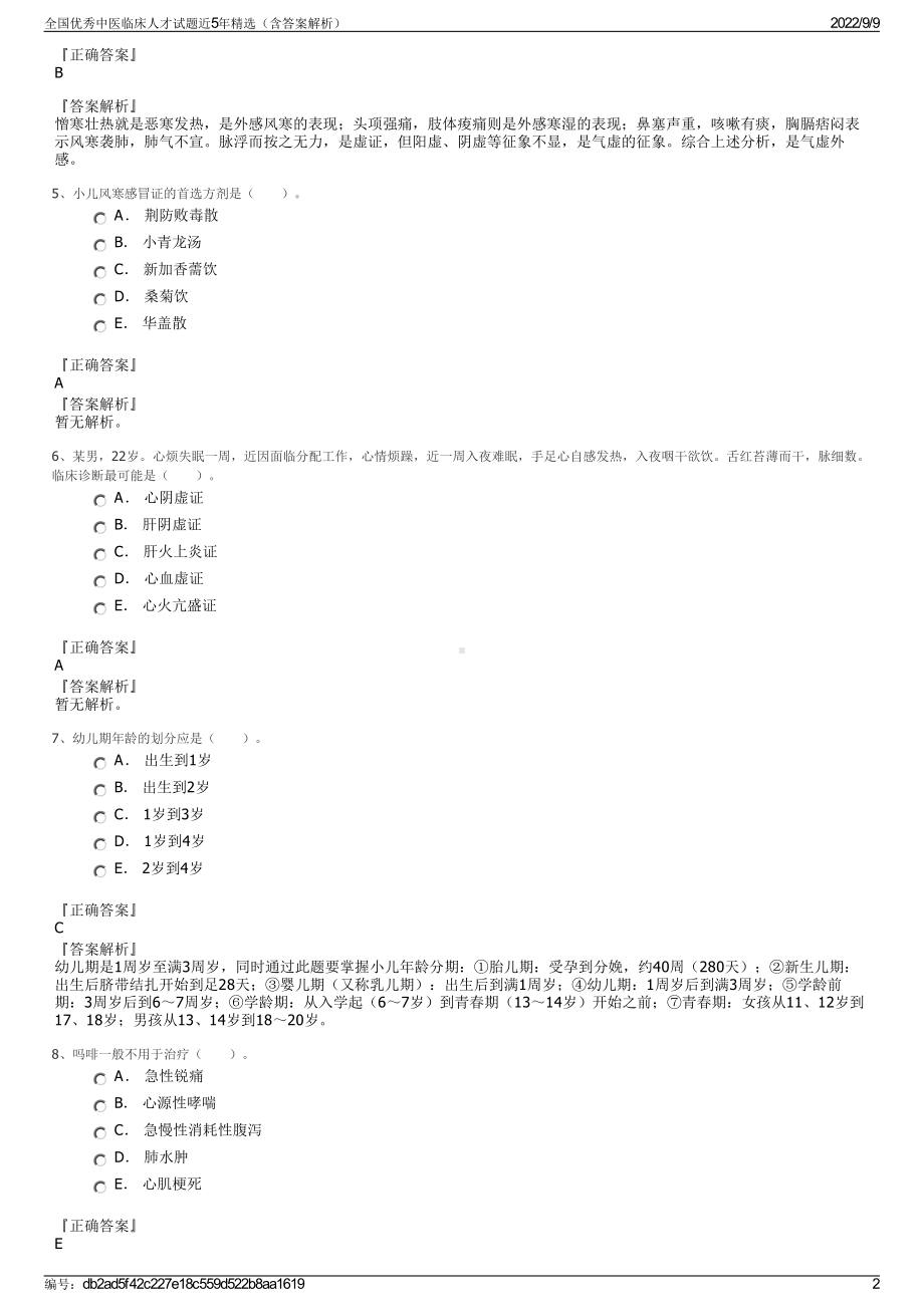 全国优秀中医临床人才试题近5年精选（含答案解析）.pdf_第2页