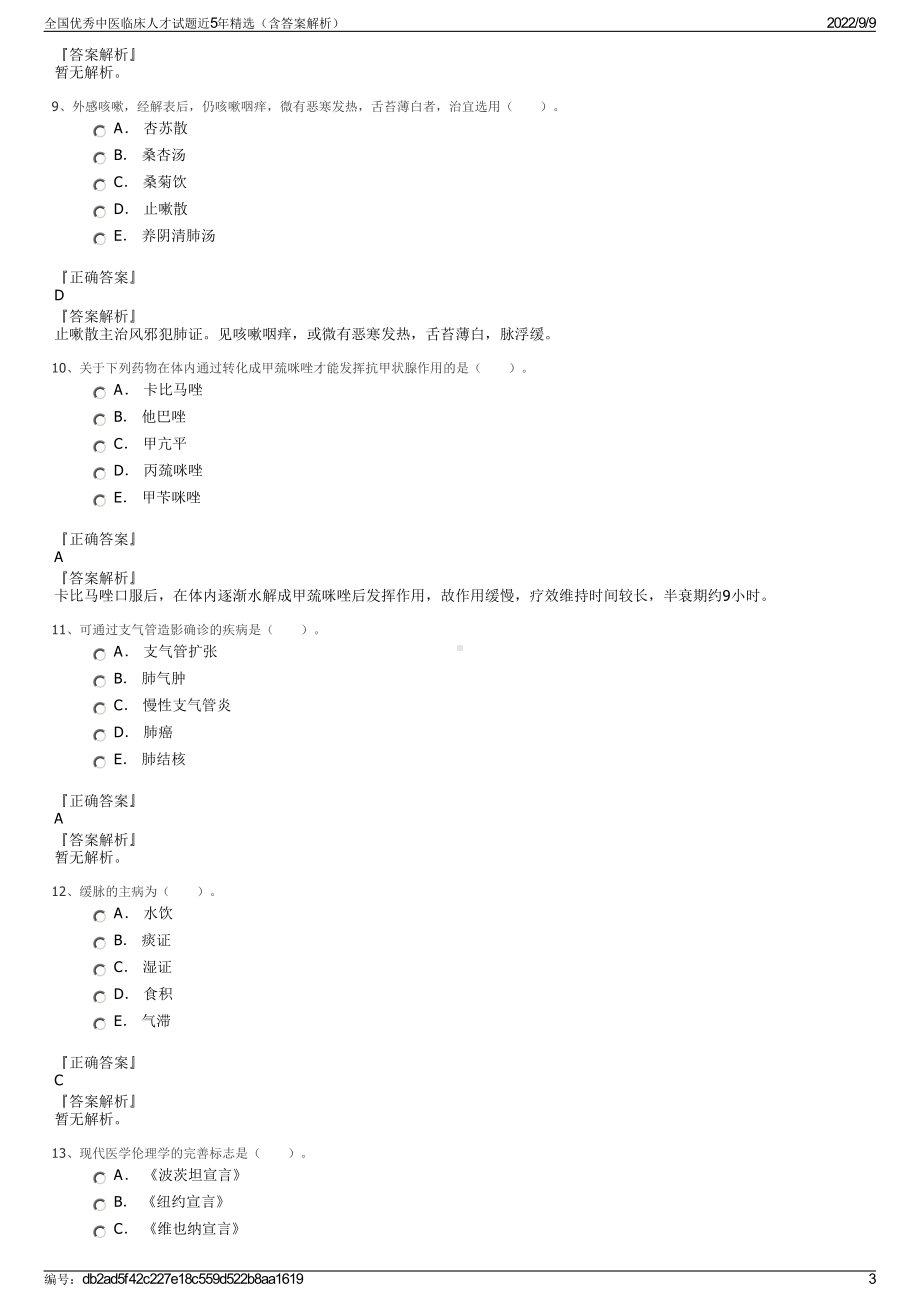 全国优秀中医临床人才试题近5年精选（含答案解析）.pdf_第3页