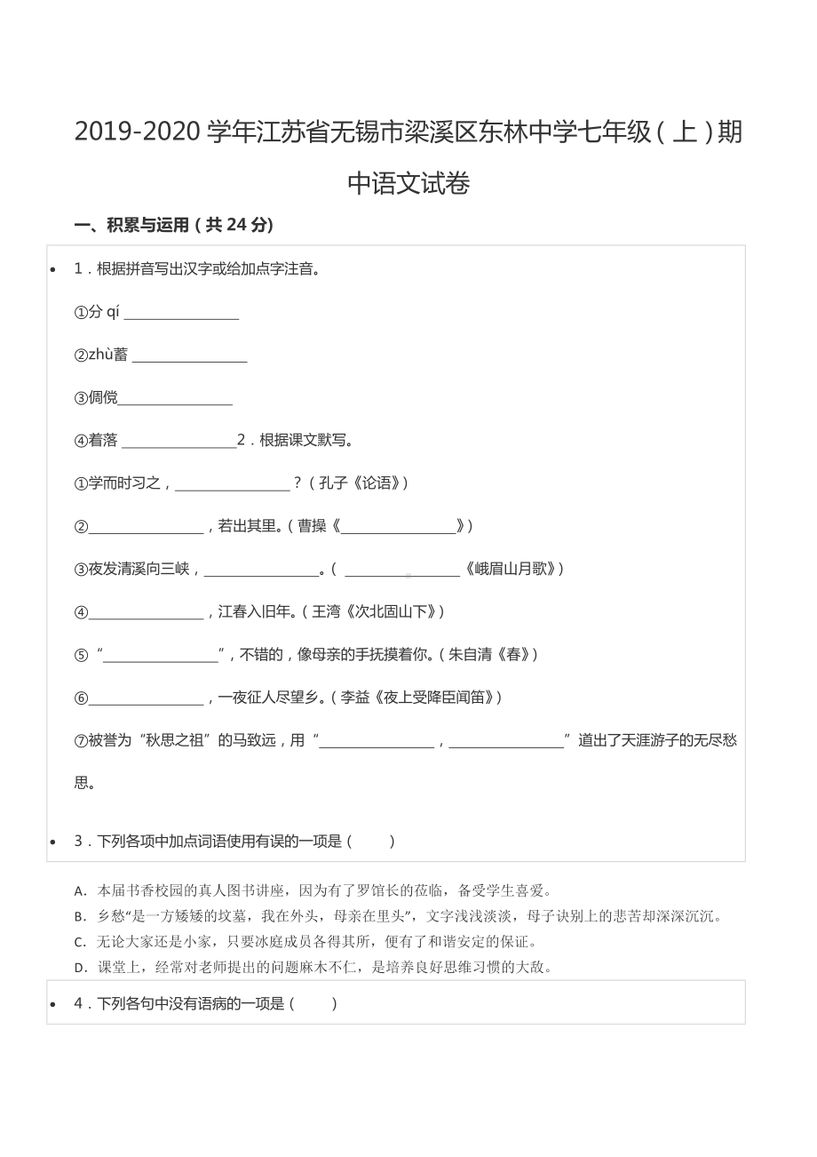 2019-2020学年江苏省无锡市梁溪区东林 七年级（上）期中语文试卷.docx_第1页