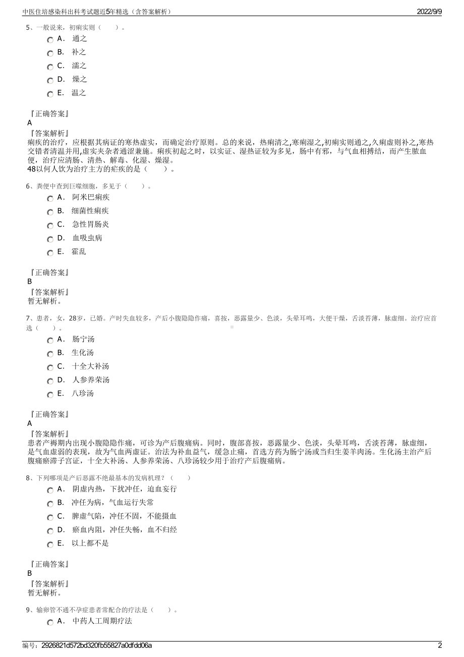 中医住培感染科出科考试题近5年精选（含答案解析）.pdf_第2页