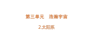 3.2太阳系（含练习）ppt课件-2022新大象版六年级上册《科学》.pptx