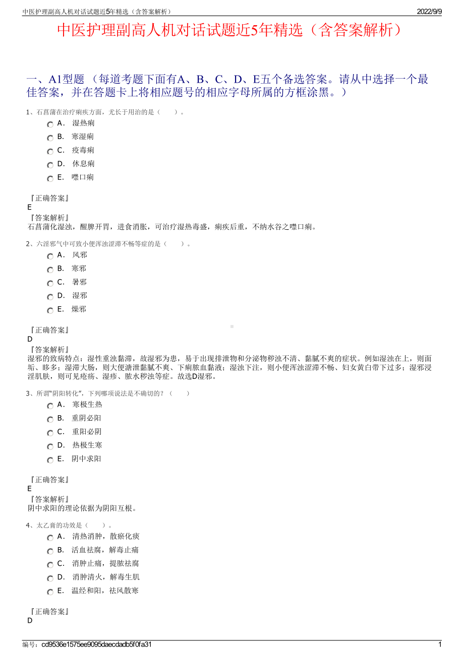 中医护理副高人机对话试题近5年精选（含答案解析）.pdf_第1页