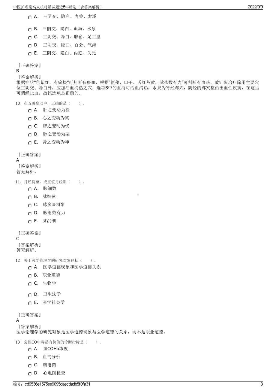 中医护理副高人机对话试题近5年精选（含答案解析）.pdf_第3页