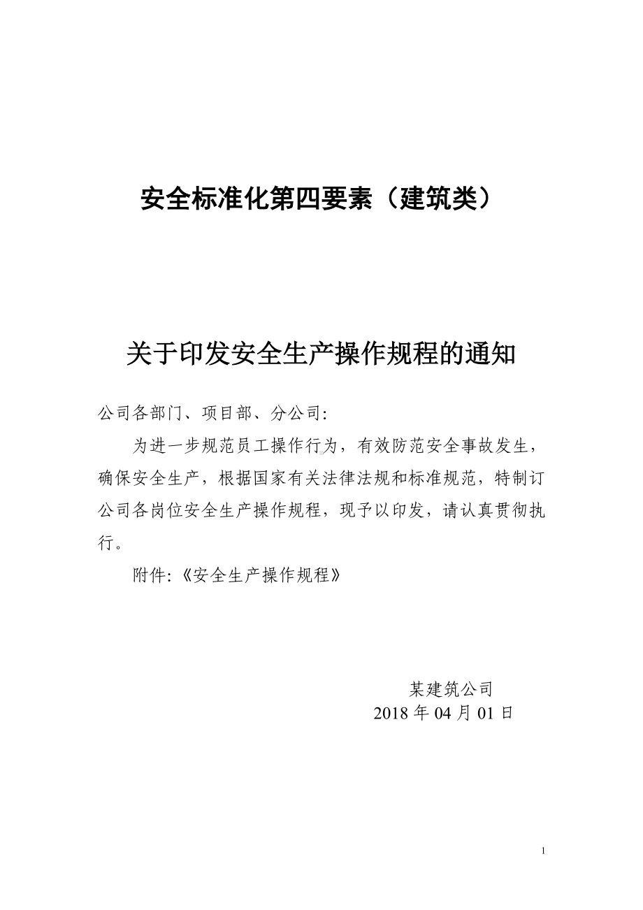 建筑企业安全技术操作规程汇编参考模板范本.doc_第1页