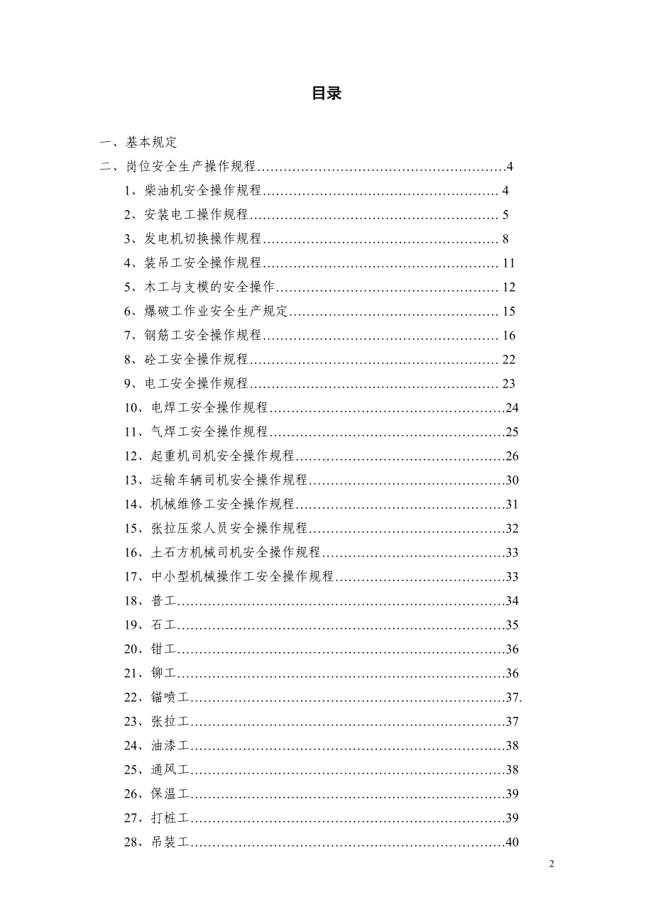 建筑企业安全技术操作规程汇编参考模板范本.doc_第2页