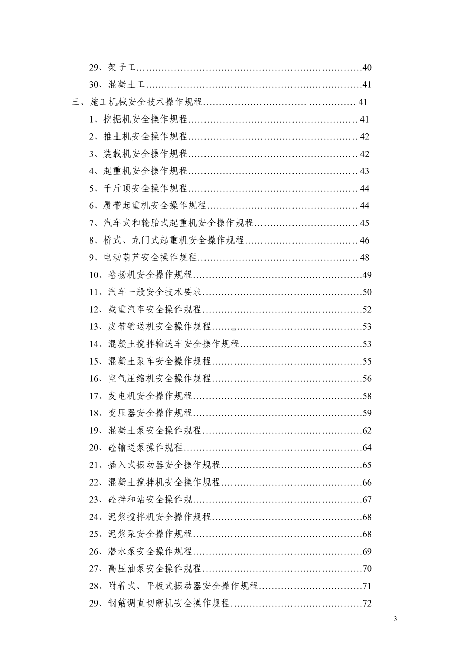 建筑企业安全技术操作规程汇编参考模板范本.doc_第3页