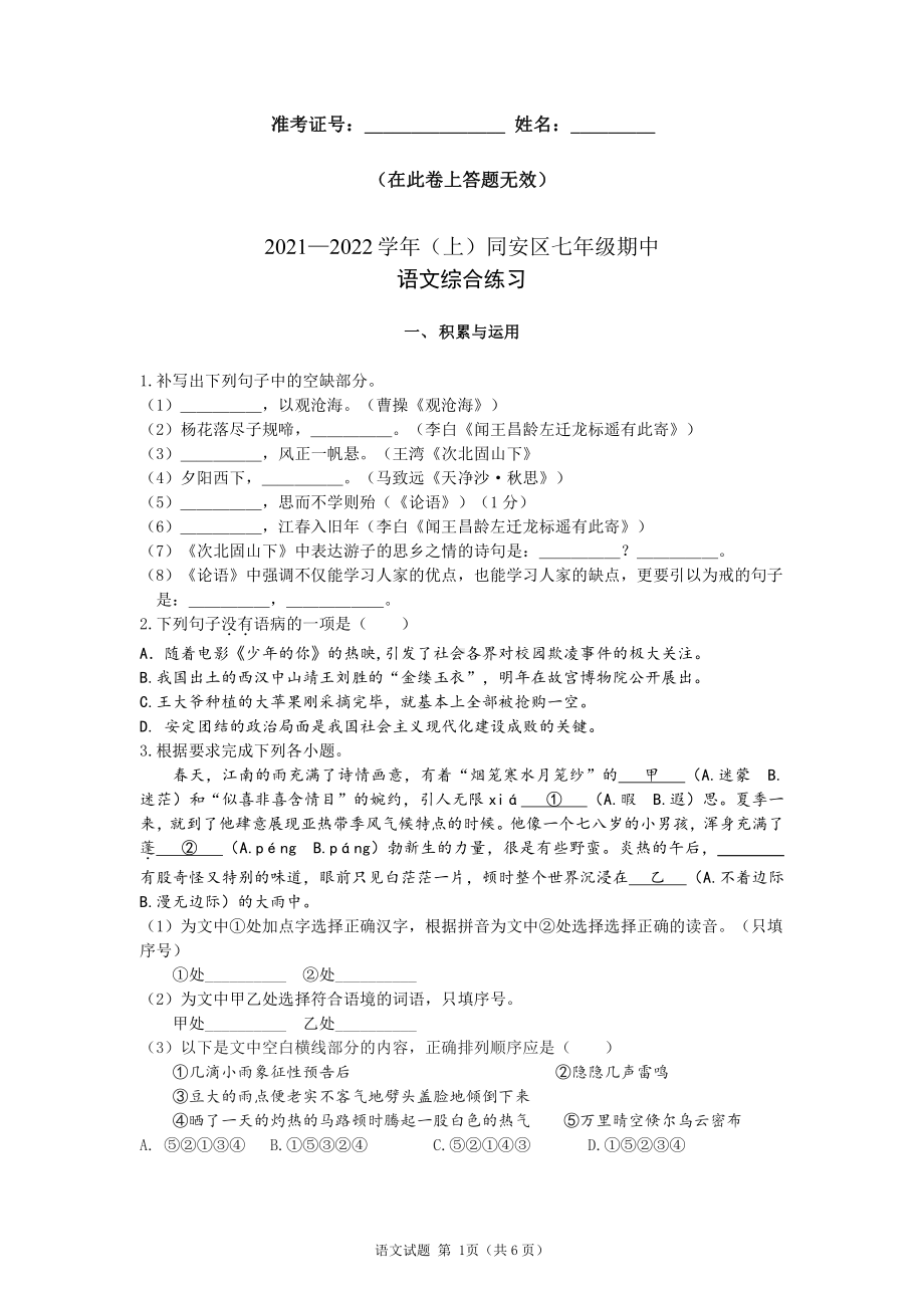 福建省厦门市同安区2021-2022学年七年级上学期期中综合练习语文试题.pdf_第1页