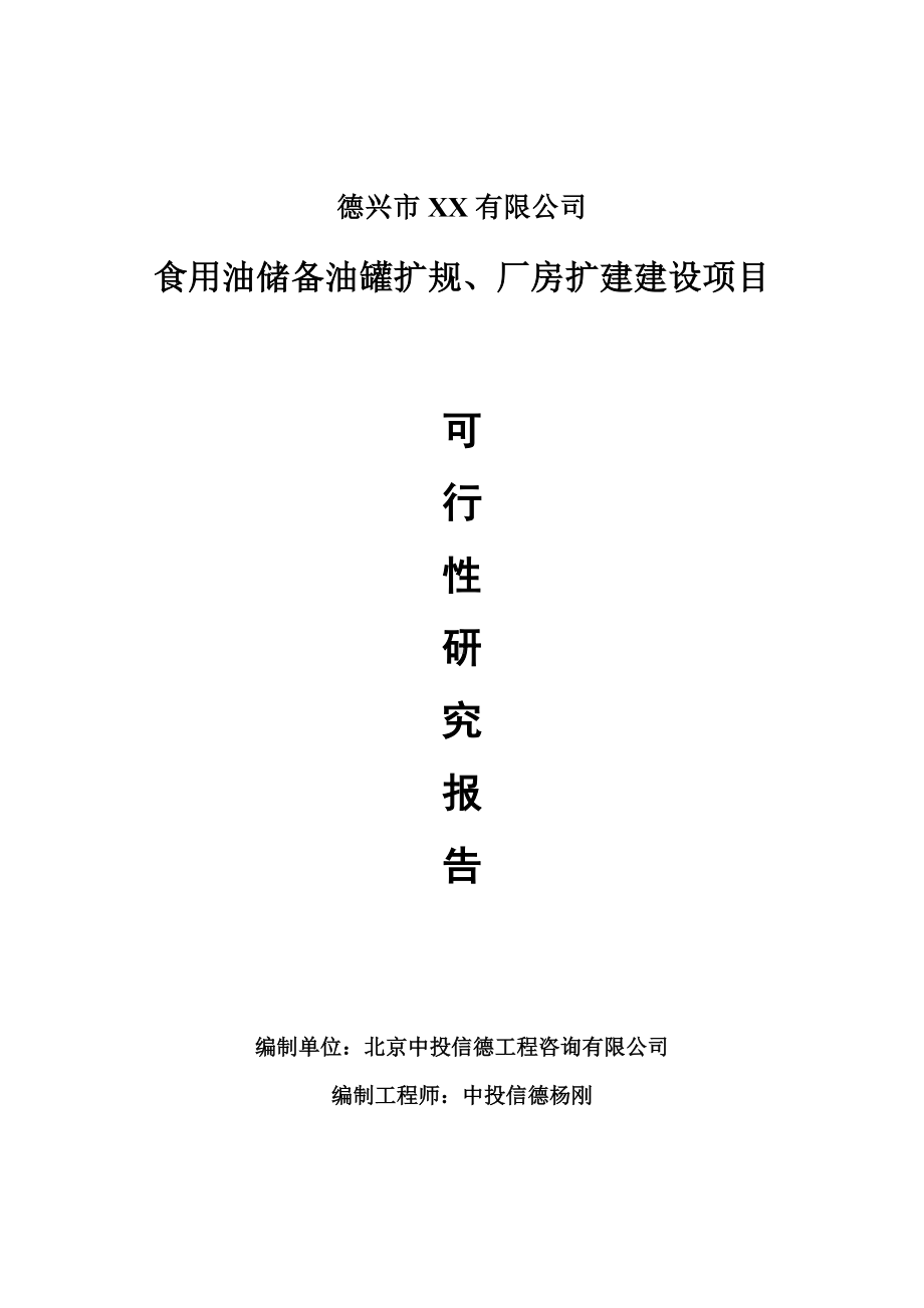 食用油储备油罐扩规、厂房扩建可行性研究报告申请建议书.doc_第1页